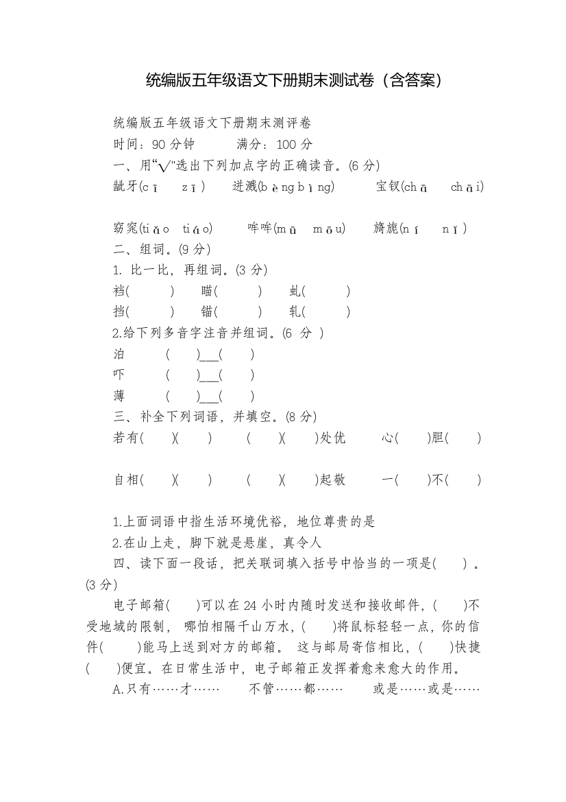 统编版五年级语文下册期末测试卷(含答案)