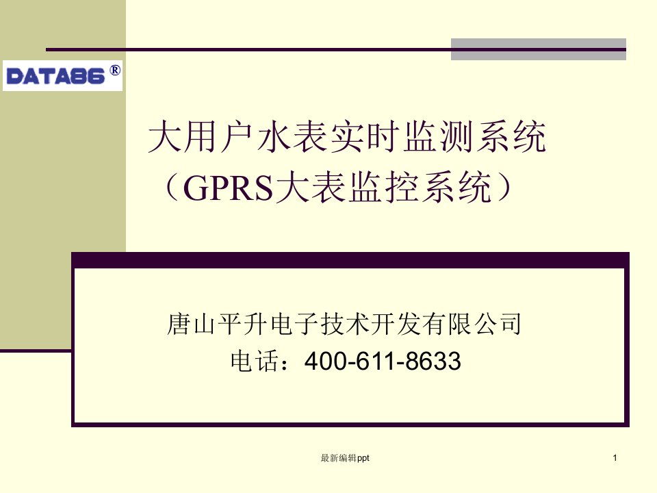 大用户水表实时监测系统(GPRS大表监控系统)ppt课件