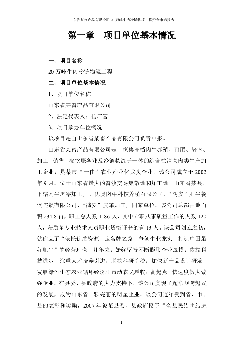 山东省某畜产品有限公司20万吨牛肉冷链物流工程可行性建议书(优秀资金申请报告)