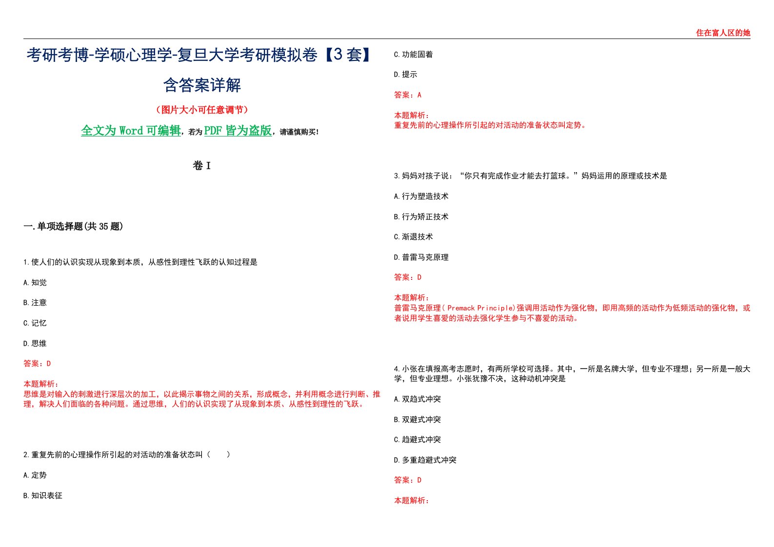 考研考博-学硕心理学-复旦大学考研模拟卷II【3套】含答案详解