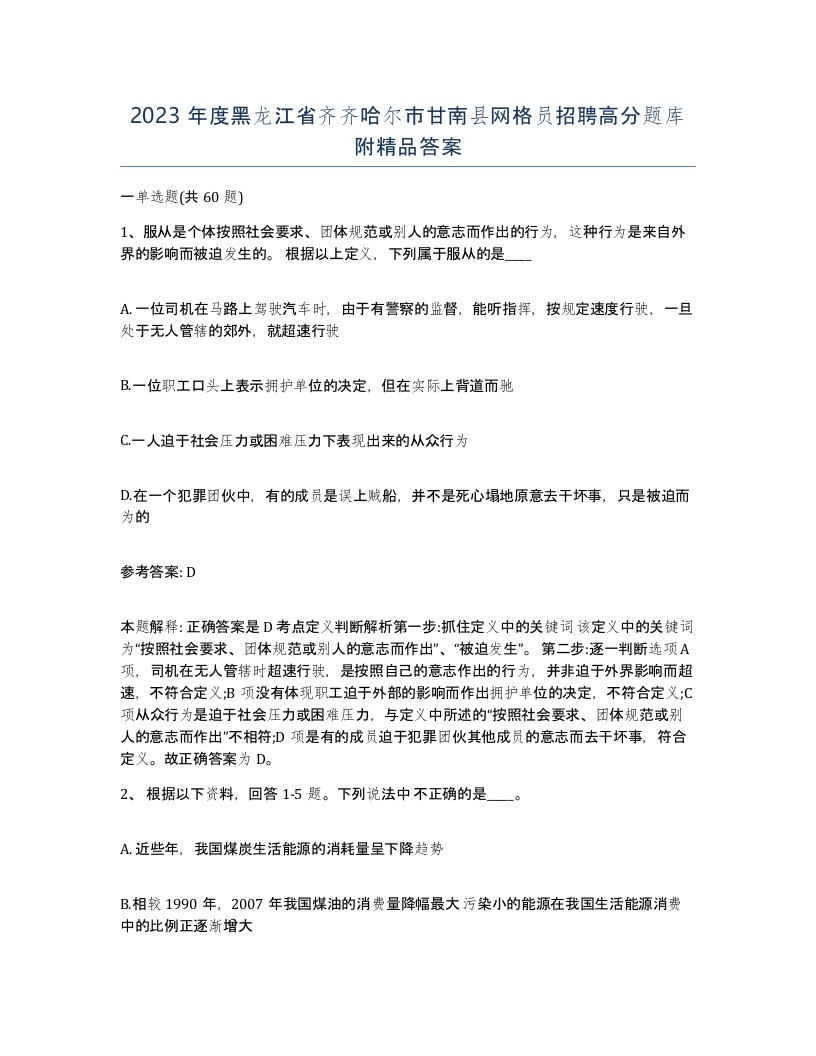 2023年度黑龙江省齐齐哈尔市甘南县网格员招聘高分题库附答案