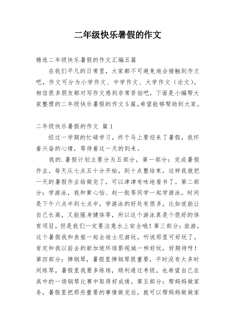 二年级快乐暑假的作文_37