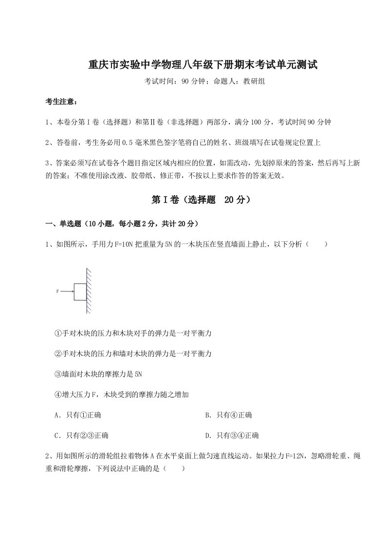 小卷练透重庆市实验中学物理八年级下册期末考试单元测试试卷（解析版）