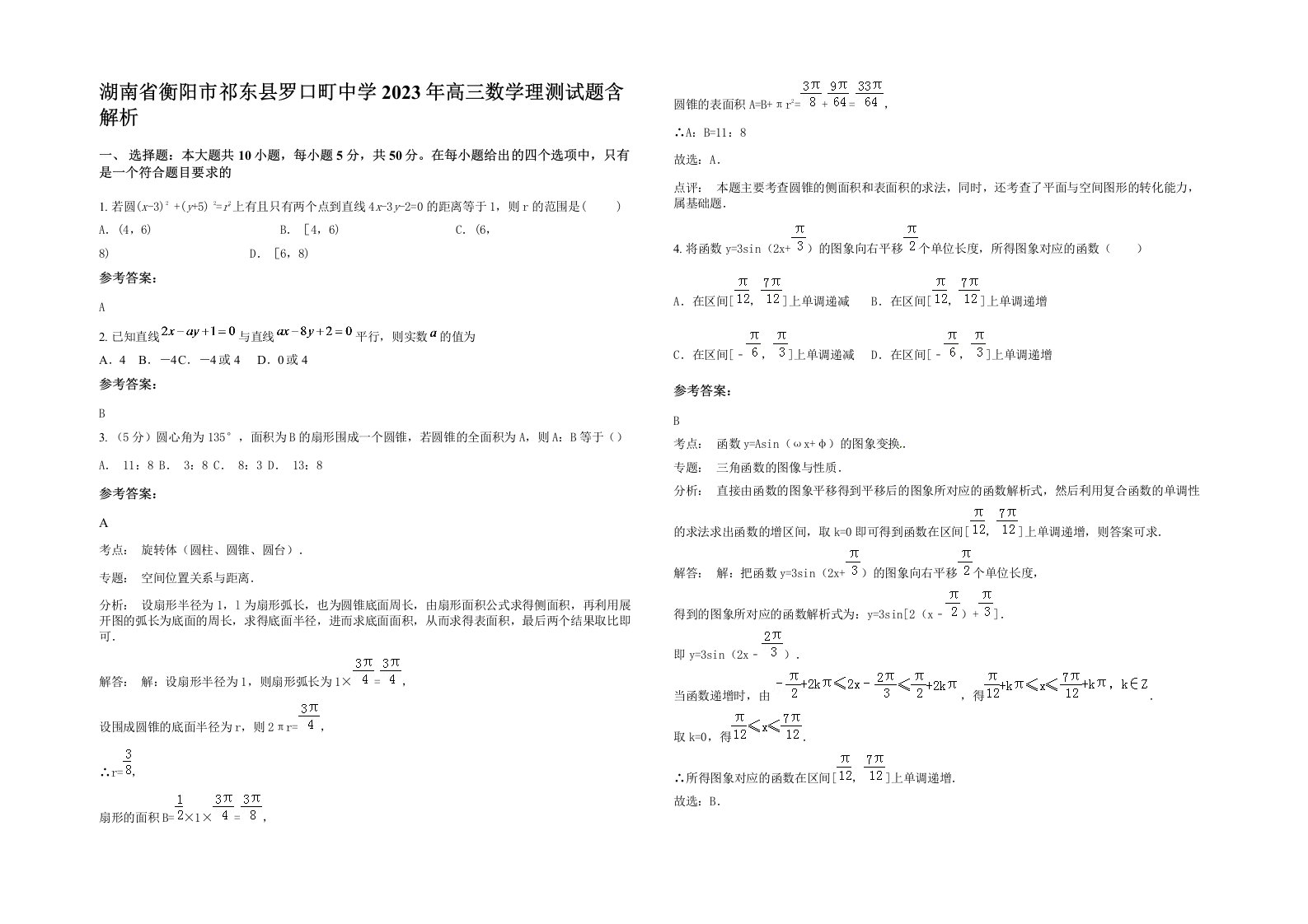 湖南省衡阳市祁东县罗口町中学2023年高三数学理测试题含解析