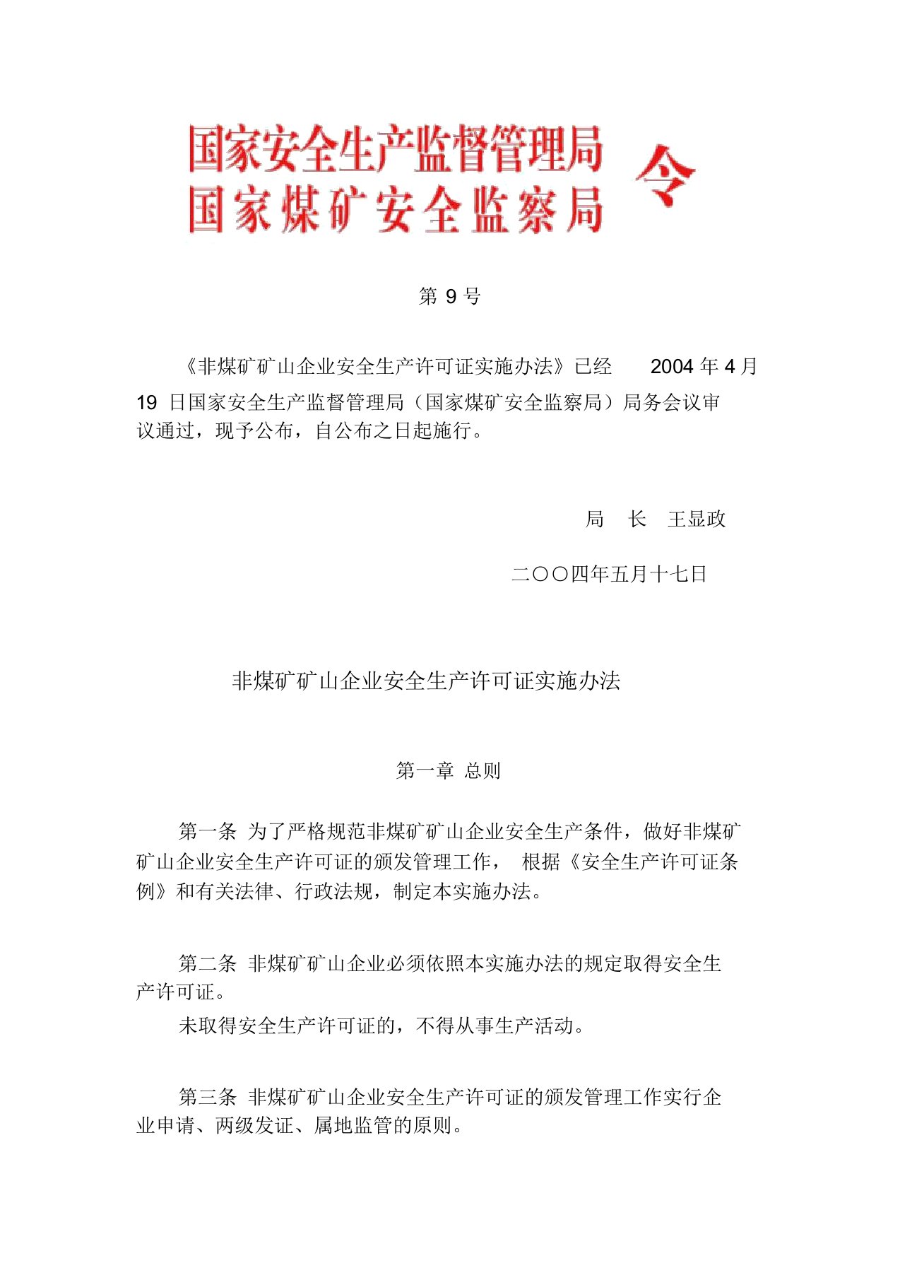 《非煤矿矿山企业安全生产许可证实施办法》国家安监局9号令