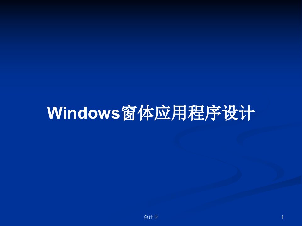 Windows窗体应用程序设计PPT教案