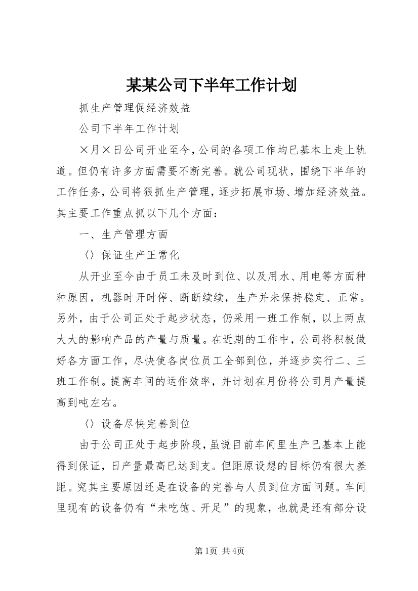 某某公司下半年工作计划