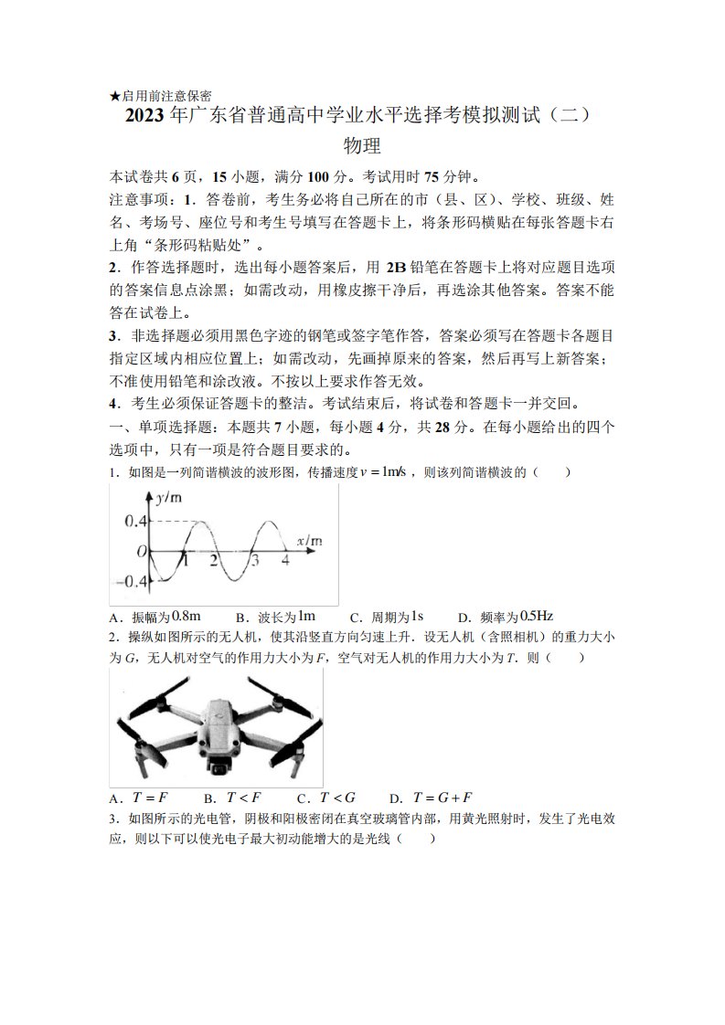 广东省(二模)普通高中2023届学业水平选择性模拟考试(二)高三物理精品