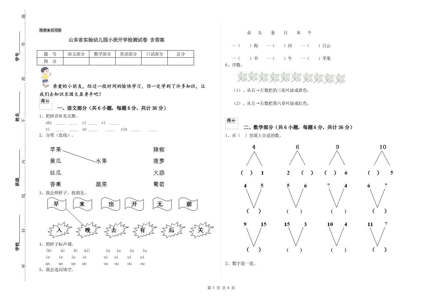 山东省实验幼儿园小班开学检测试卷-含答案