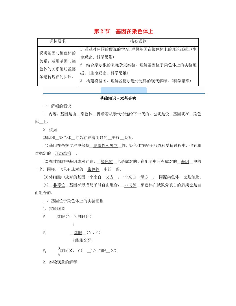 新教材2023年高中生物第2章基因和染色体的关系第2节基因在染色体上学案新人教版必修2