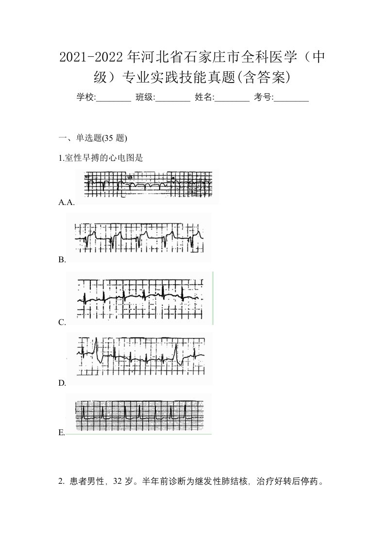 2021-2022年河北省石家庄市全科医学中级专业实践技能真题含答案