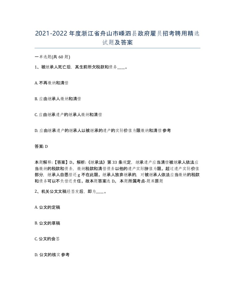 2021-2022年度浙江省舟山市嵊泗县政府雇员招考聘用试题及答案