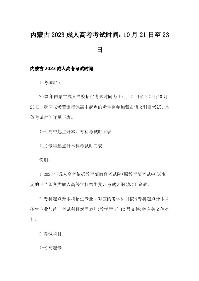 内蒙古2023成人高考考试时间：10月21日至23日