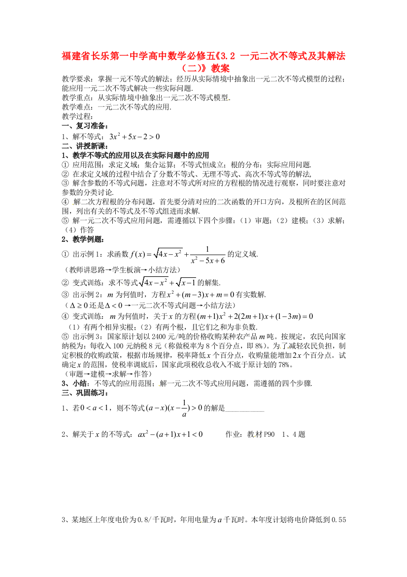 新人民教育出版版高中数学必修五2一元二次不等式及其解法二教案