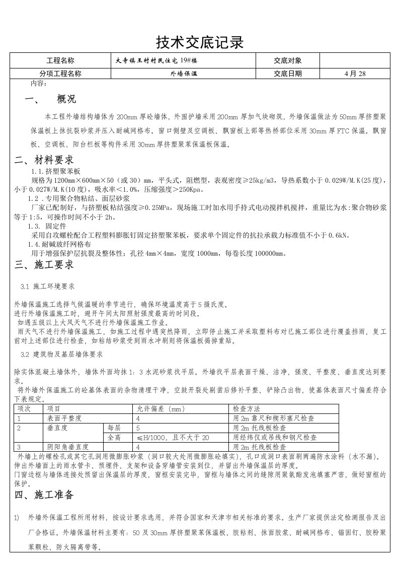 最新外墙保温技术交底