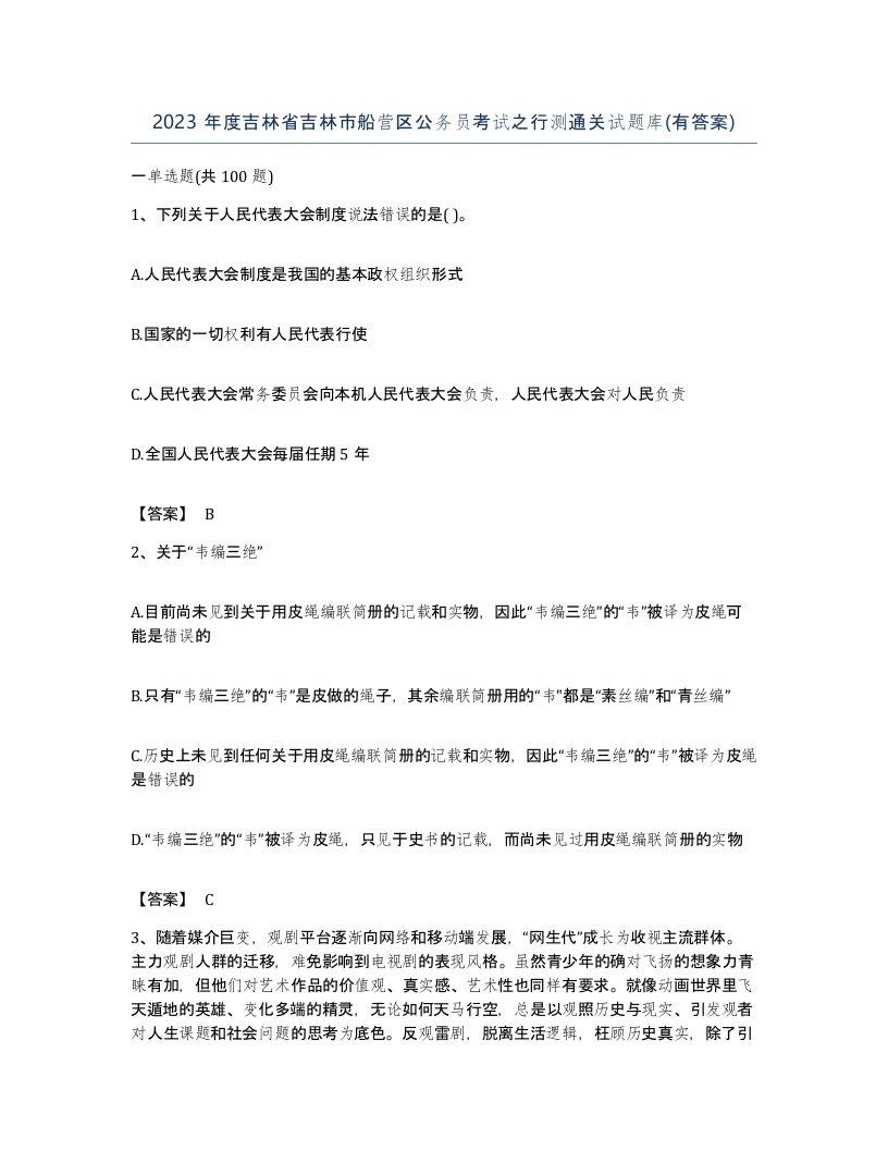 2023年度吉林省吉林市船营区公务员考试之行测通关试题库有答案