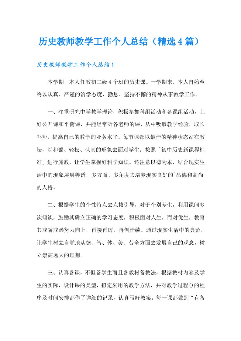 历史教师教学工作个人总结（精选4篇）