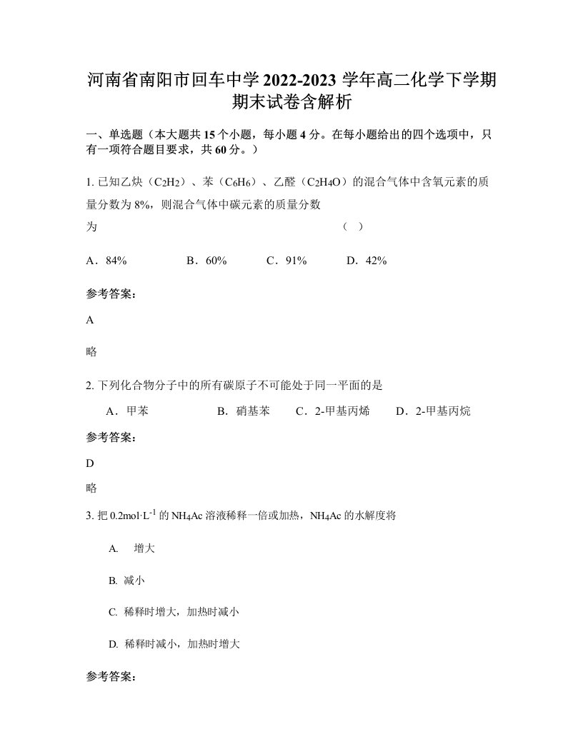 河南省南阳市回车中学2022-2023学年高二化学下学期期末试卷含解析