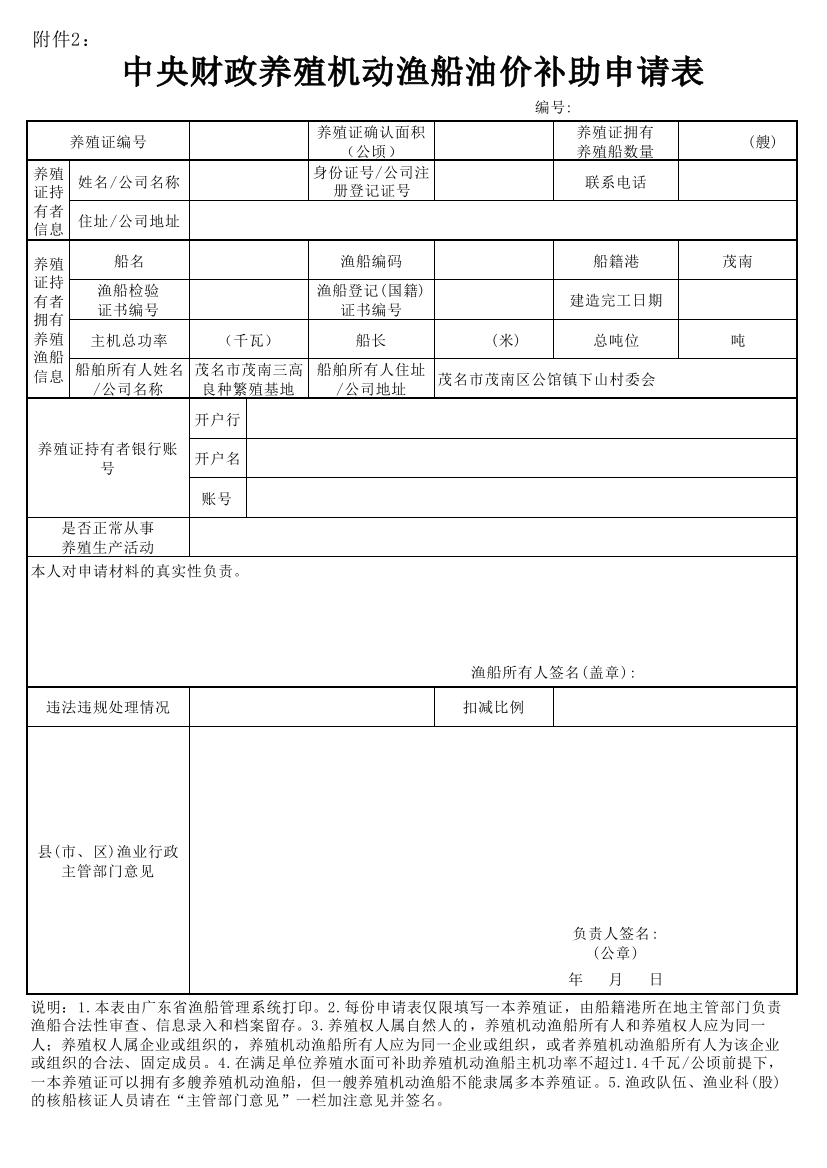 中央财政养殖机动渔船油价补助申请表