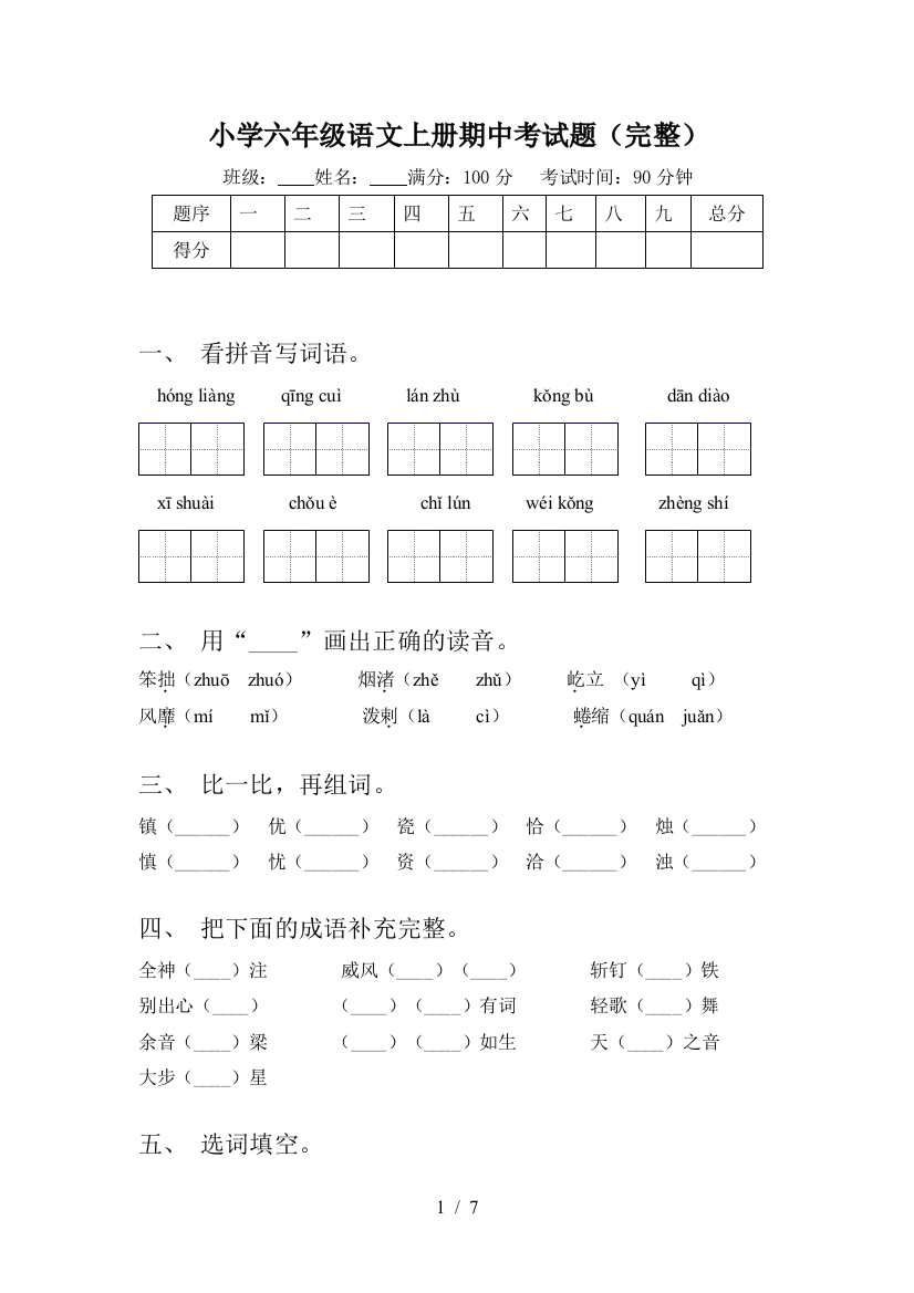 小学六年级语文上册期中考试题(完整)