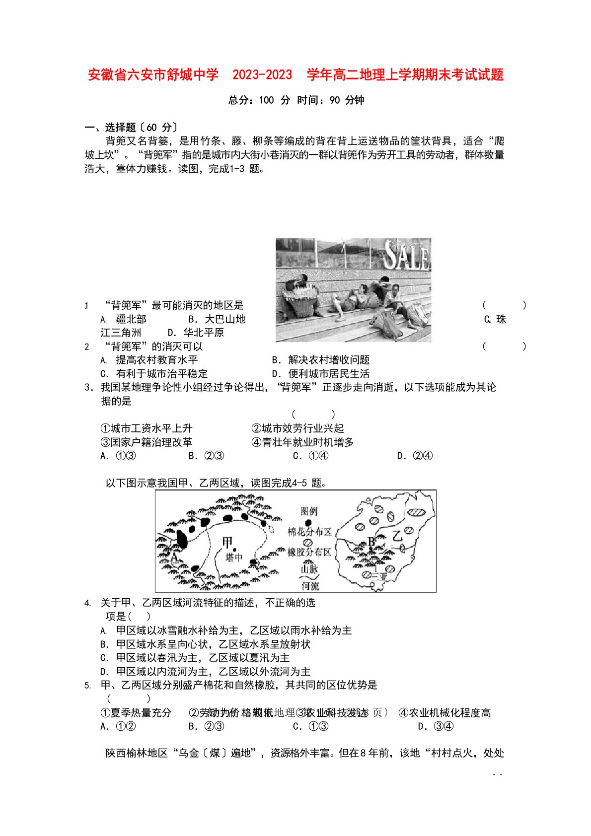 安徽省六安市舒城中学2023学年高二地理上学期期末考试试题