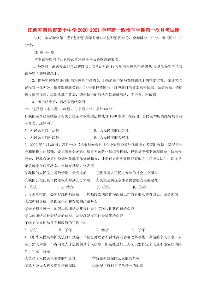 江西省南昌市第十中学2020-2021学年高一政治下学期第一次月考试题