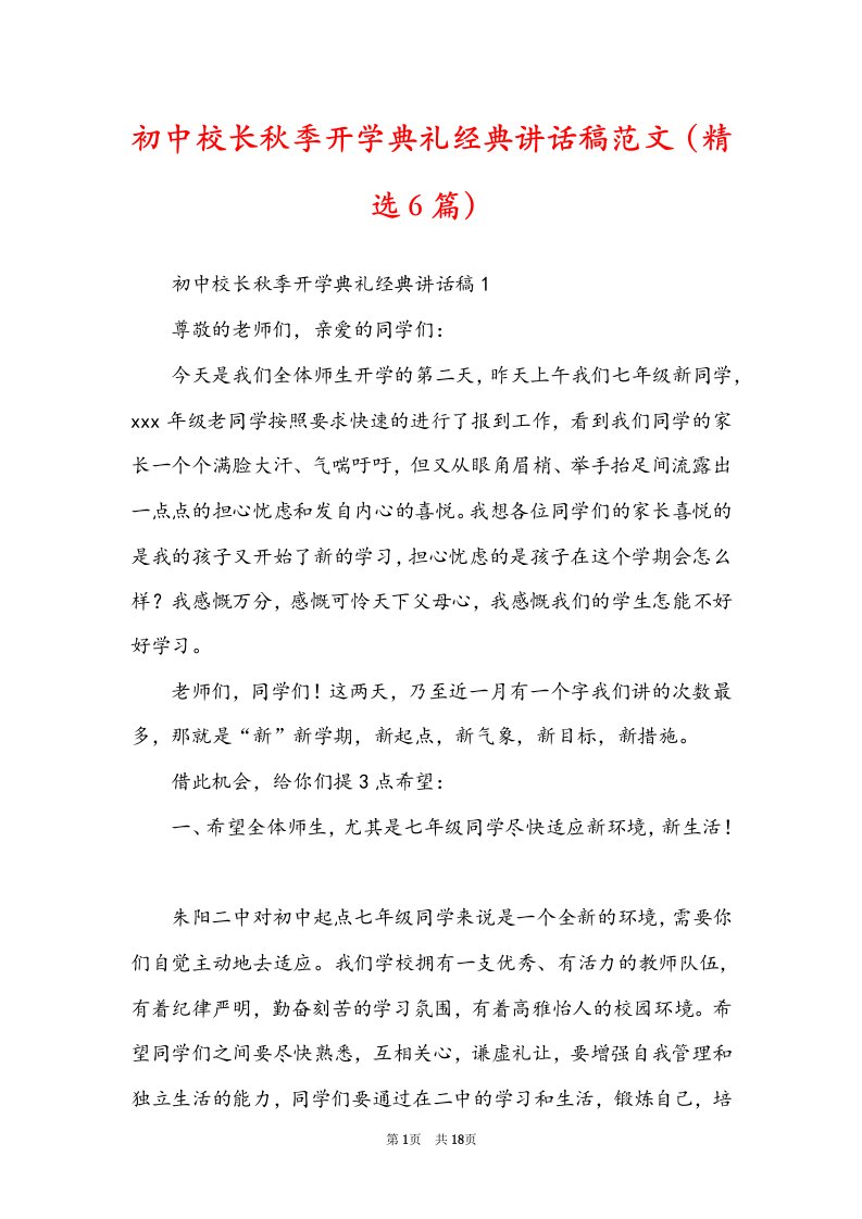 初中校长秋季开学典礼经典讲话稿范文（精选6篇）