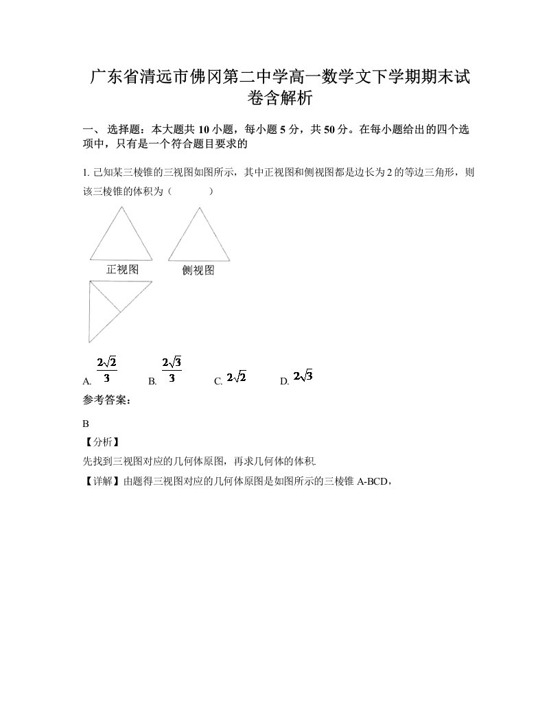 广东省清远市佛冈第二中学高一数学文下学期期末试卷含解析