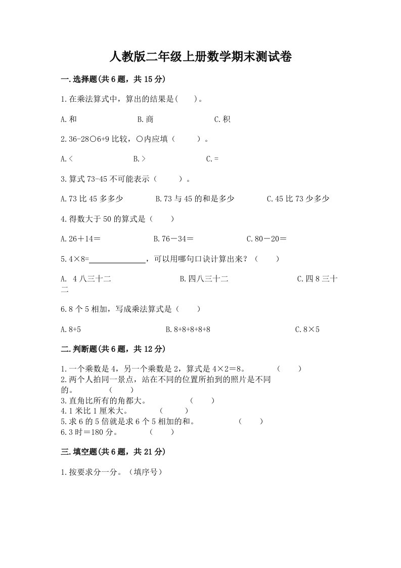 人教版二年级上册数学期末测试卷及参考答案1套