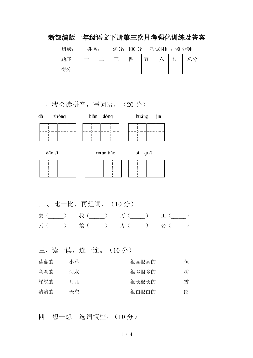 新部编版一年级语文下册第三次月考强化训练及答案