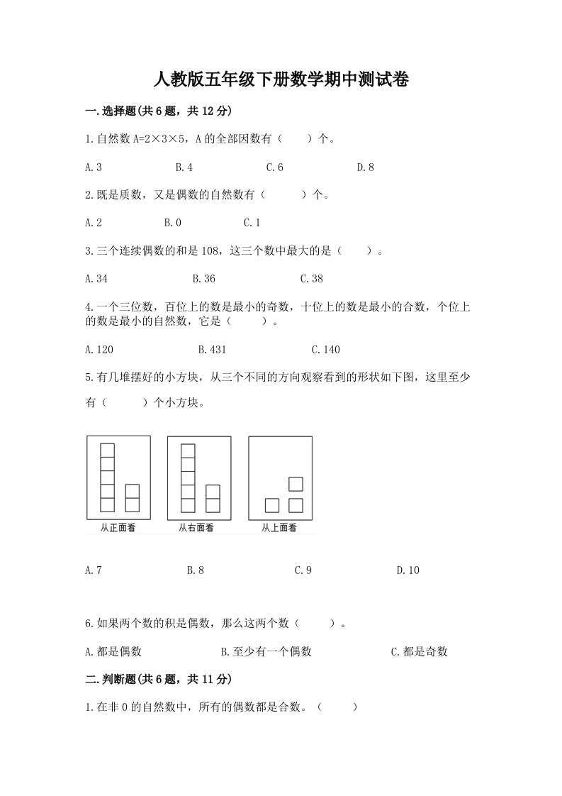 人教版五年级下册数学期中测试卷及完整答案【各地真题】