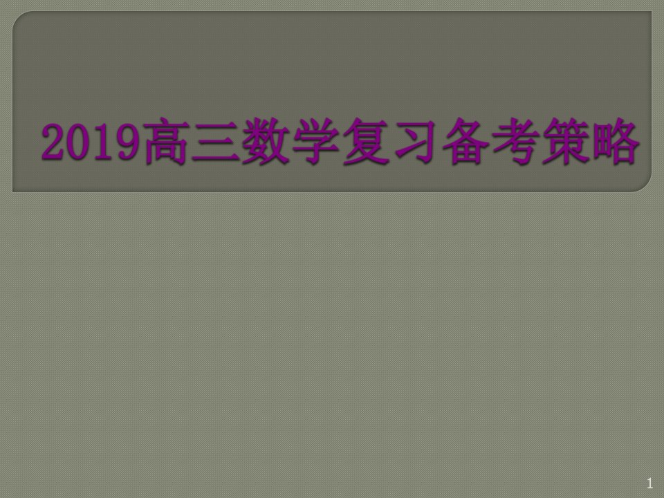 高三数学复习备考策略ppt课件