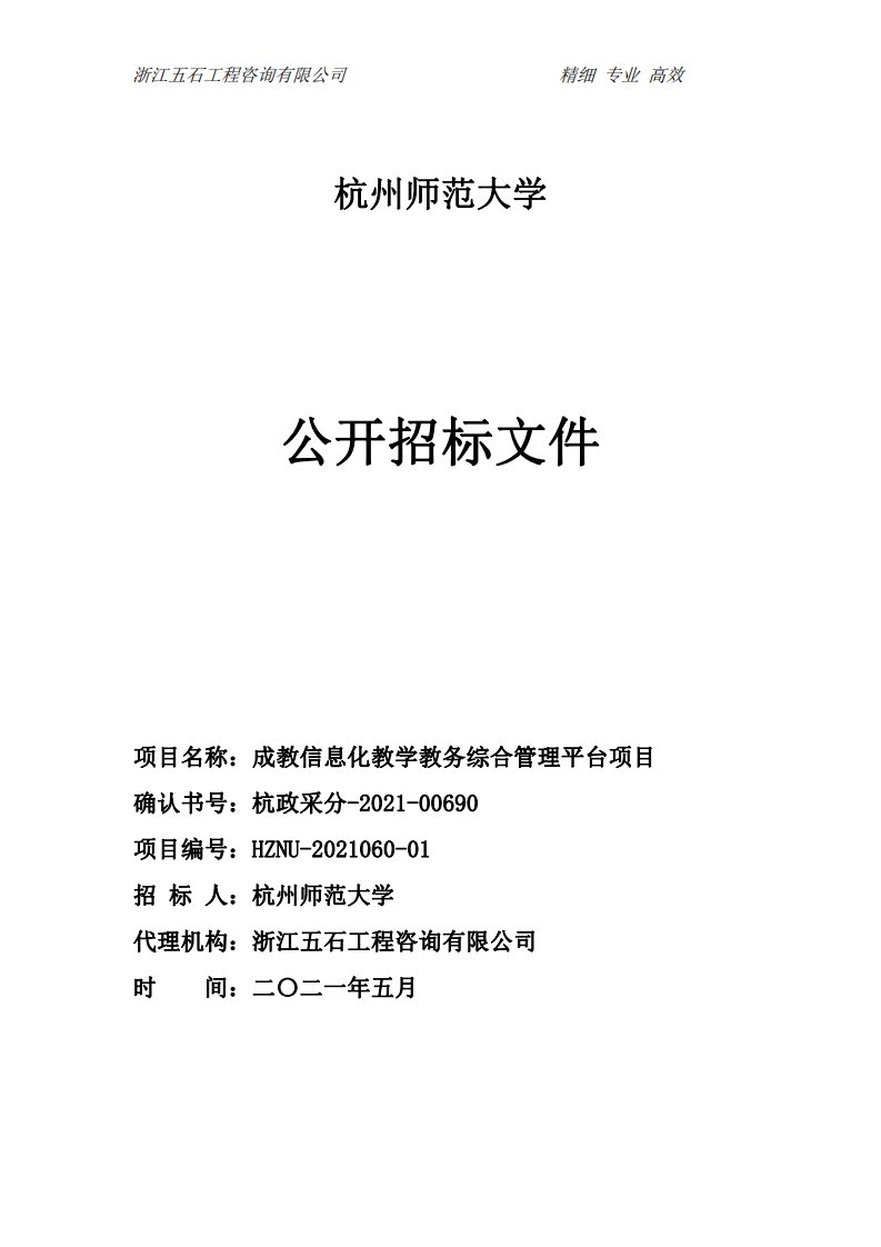 成教信息化教学教务综合管理平台项目招标文件