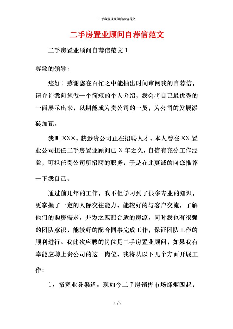 精编二手房置业顾问自荐信范文