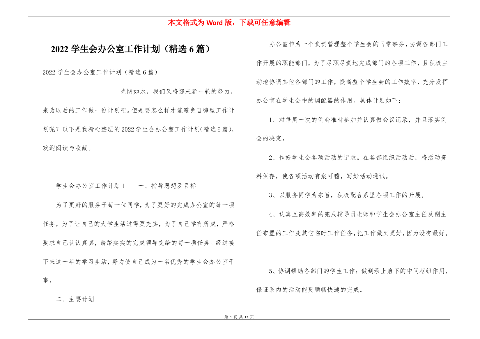 2022学生会办公室工作计划(精选6篇)