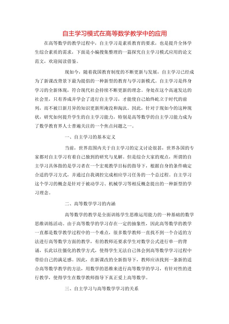 自主学习模式在高等数学教学中的应用