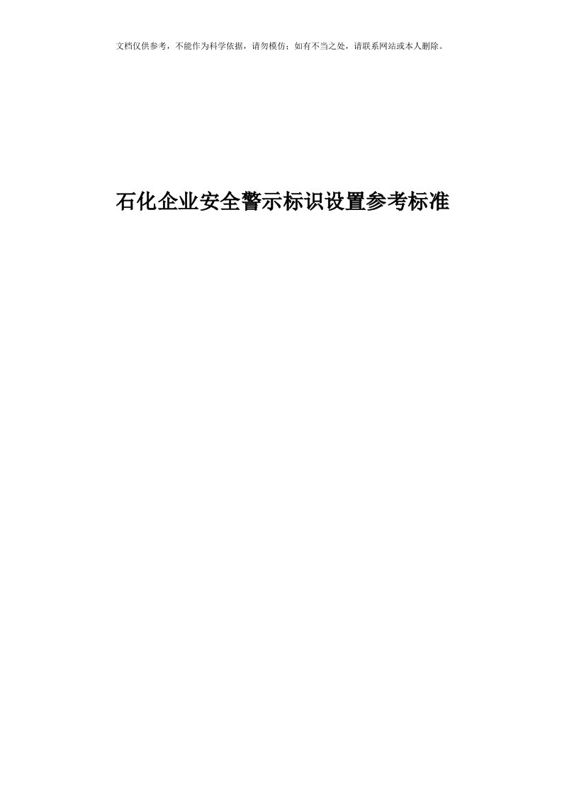 2020年石化企业安全类警示标识设置参考标准