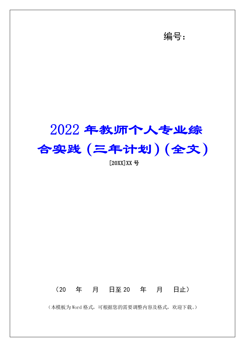 2022年教师个人专业综合实践(三年计划)(全文)