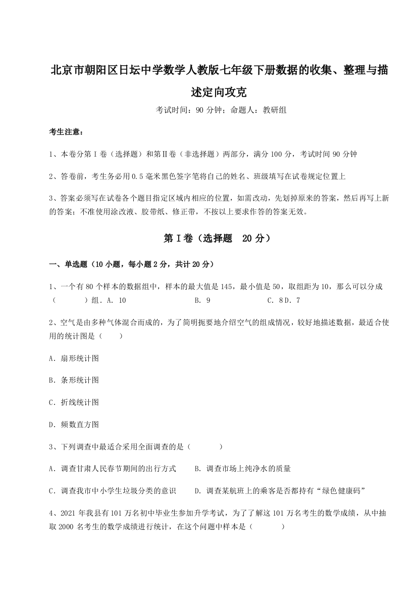 小卷练透北京市朝阳区日坛中学数学人教版七年级下册数据的收集、整理与描述定向攻克试题（含解析）