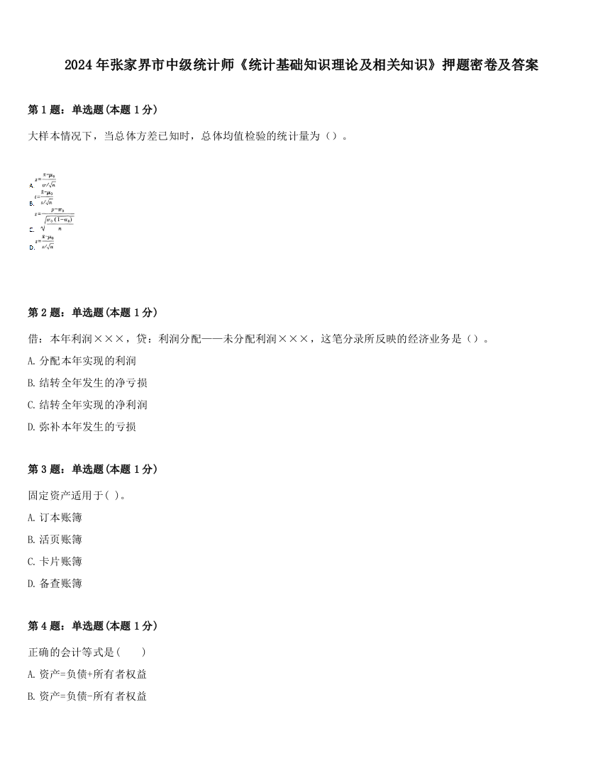 2024年张家界市中级统计师《统计基础知识理论及相关知识》押题密卷及答案