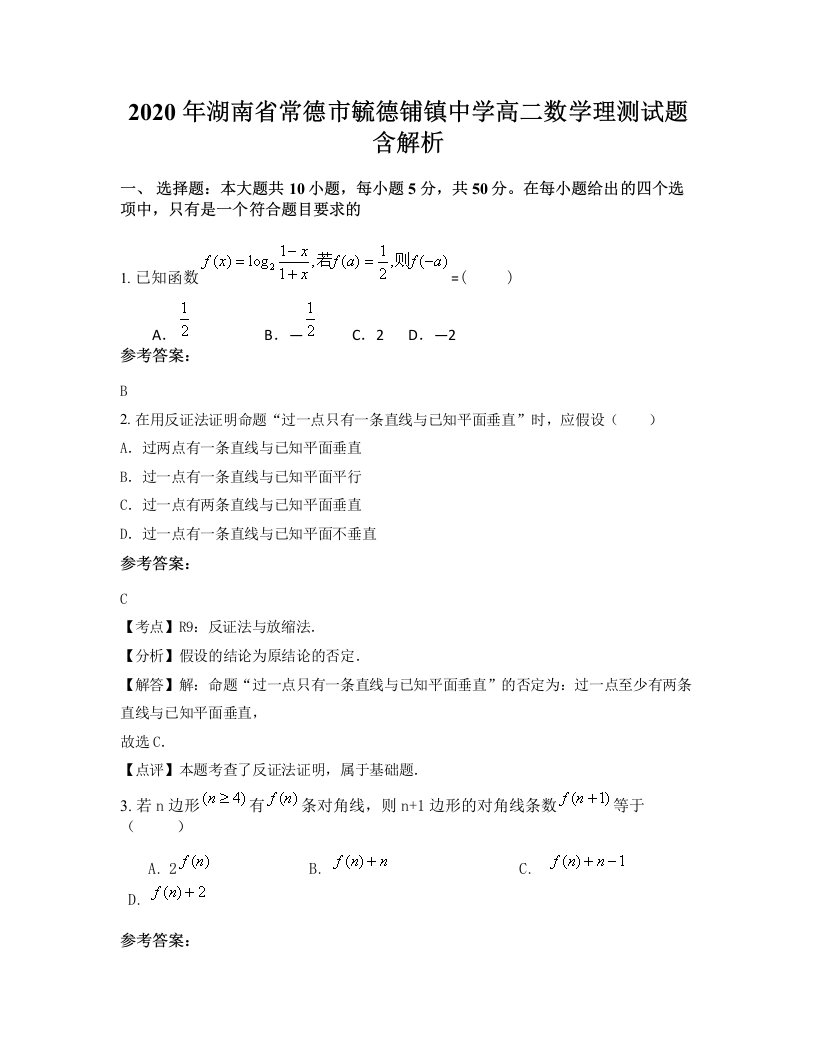 2020年湖南省常德市毓德铺镇中学高二数学理测试题含解析