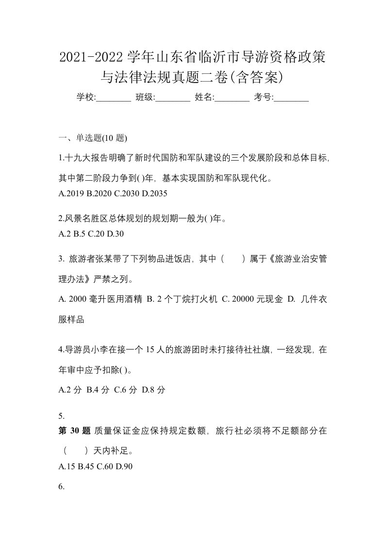 2021-2022学年山东省临沂市导游资格政策与法律法规真题二卷含答案