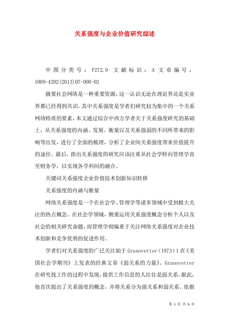 关系强度与企业价值研究综述