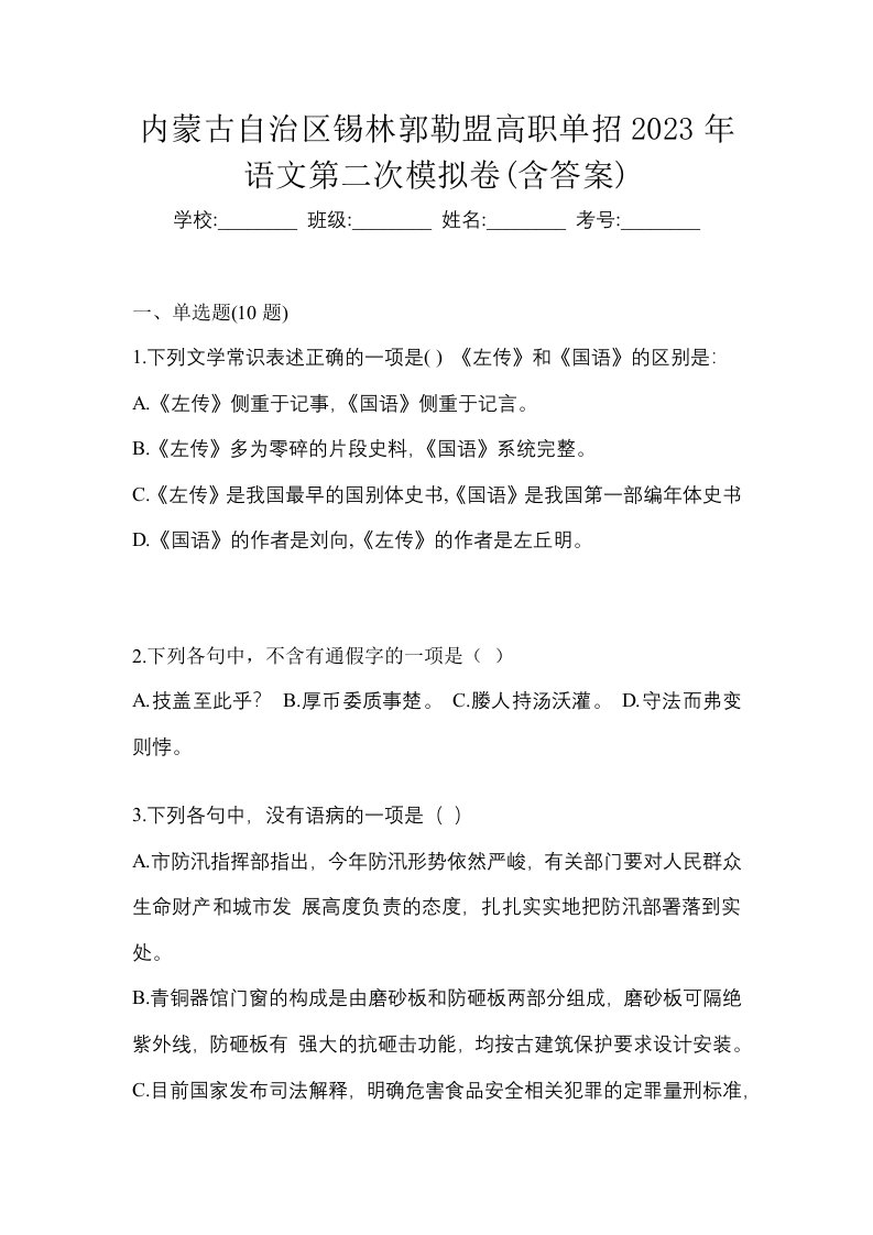 内蒙古自治区锡林郭勒盟高职单招2023年语文第二次模拟卷含答案