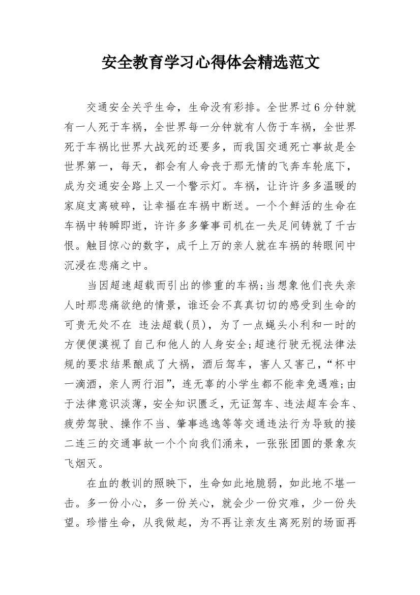 安全教育学习心得体会精选范文