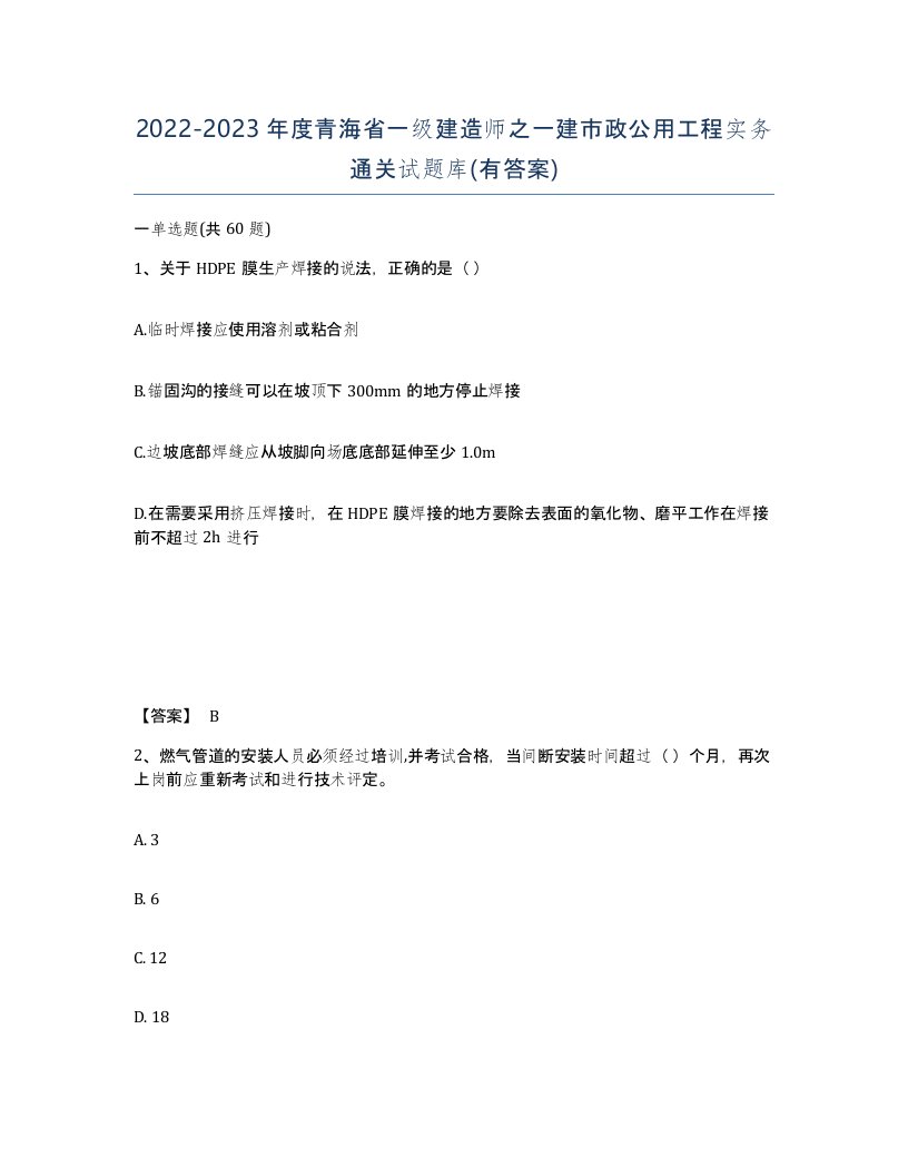 2022-2023年度青海省一级建造师之一建市政公用工程实务通关试题库有答案