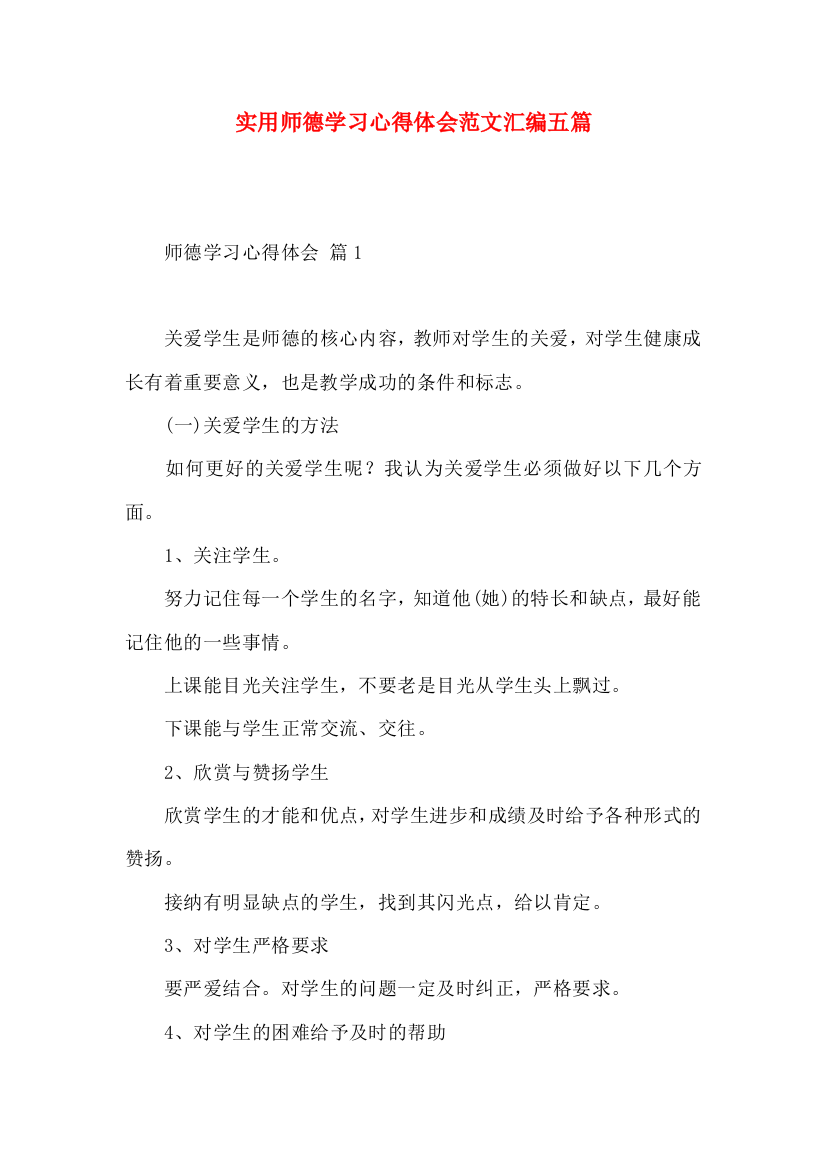 实用师德学习心得体会范文汇编五篇