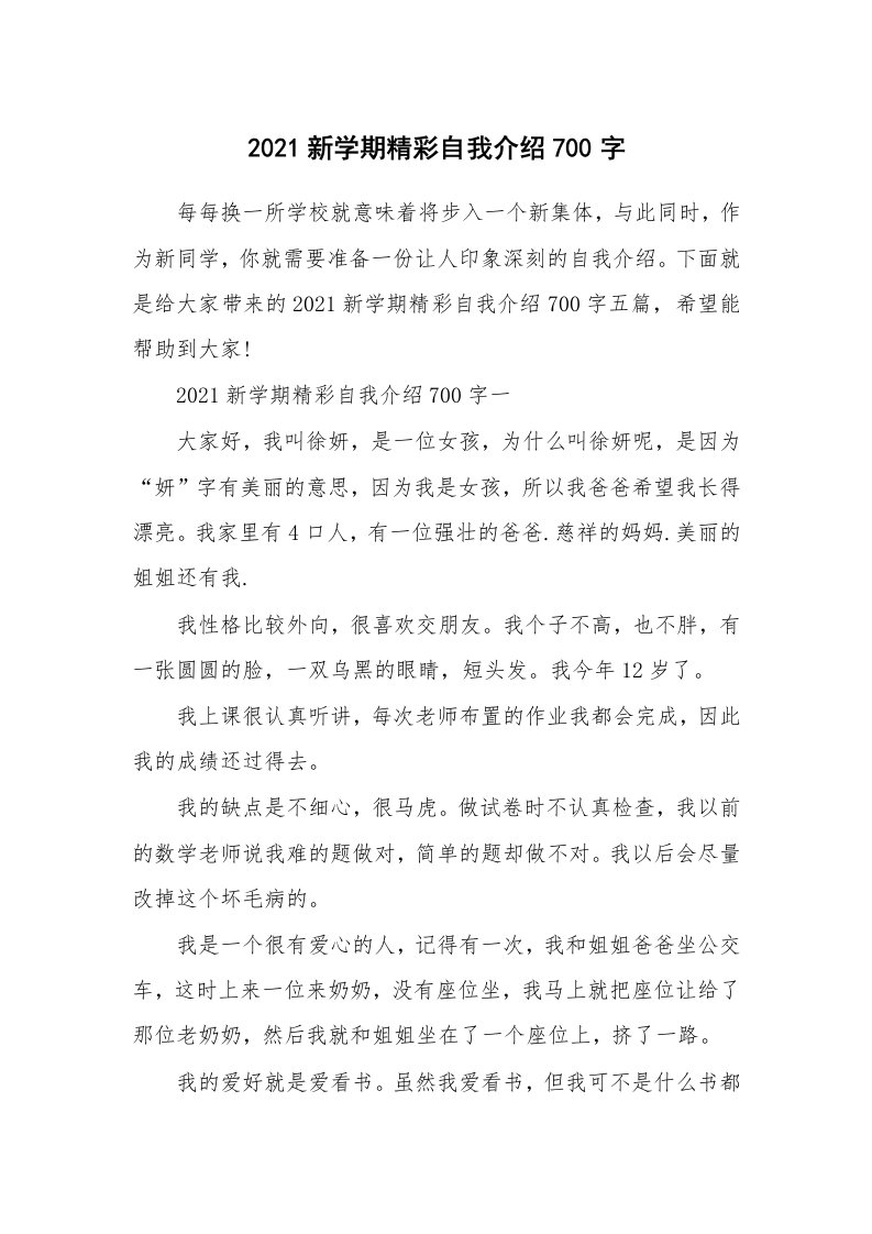 个人自我介绍_2021新学期精彩自我介绍700字