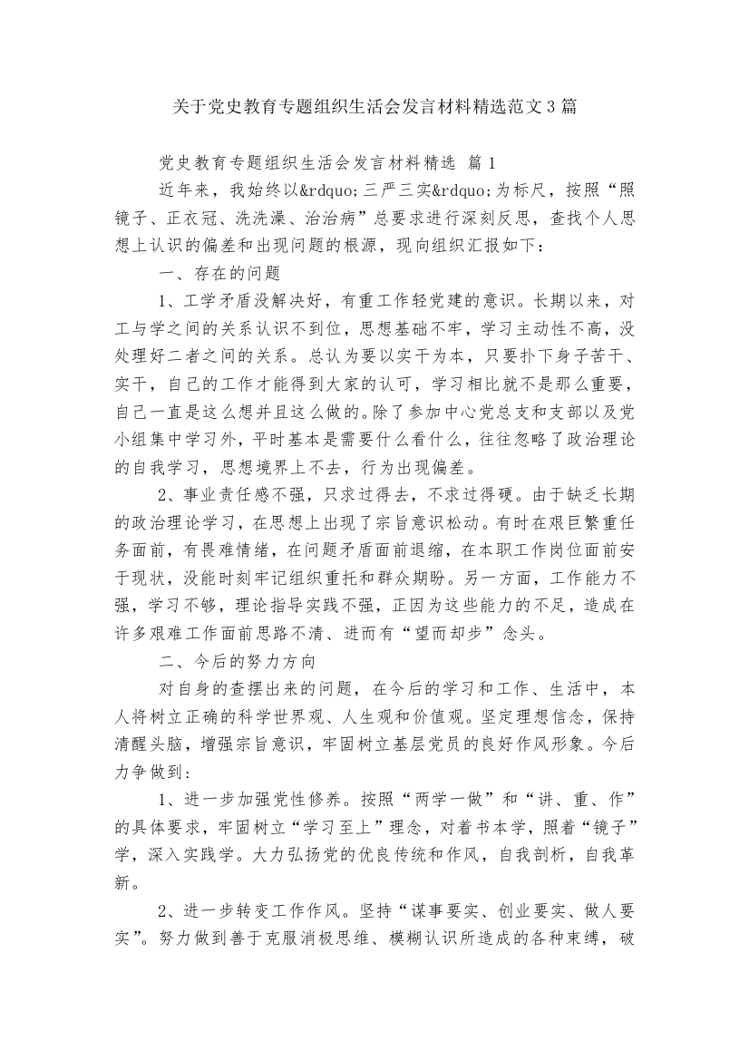 关于党史教育专题组织生活会发言材料精选范文3篇