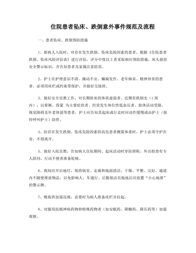 usrAAA住院患者跌倒、坠床等意外事件报告制度、处理预案和工作流程